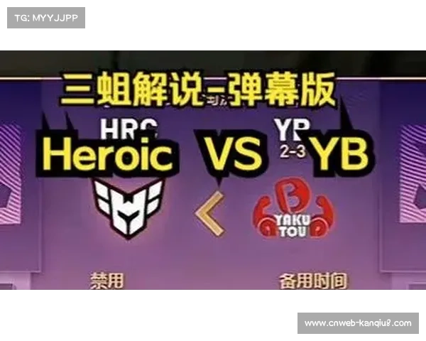 YB战队瑞士轮鏖战不敌Heroic遗憾止步后续征程告一段落